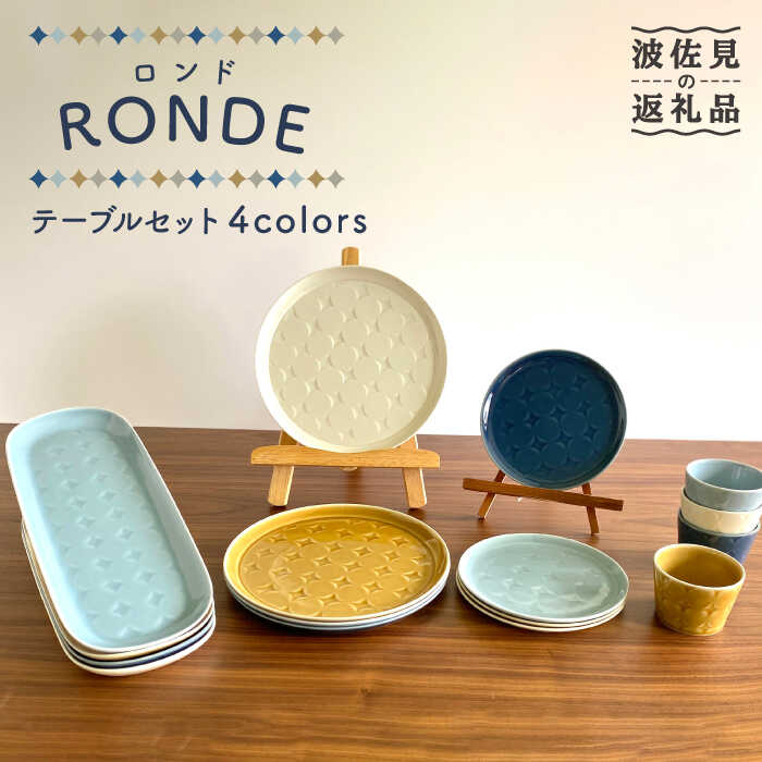 【ふるさと納税】【波佐見焼】RONDE -ロンド- テーブルセット 16点セット【和山】[WB119 ]