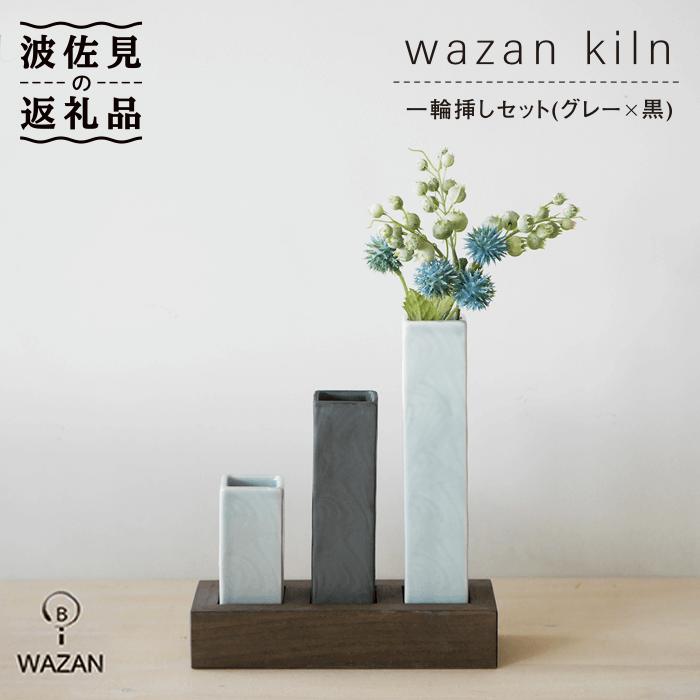 28位! 口コミ数「13件」評価「4.85」【波佐見焼】一輪挿しセット 花瓶 フラワーベース ブルーグレー×黒 木台付き【和山】[WB14 ]