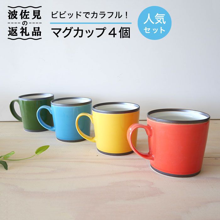 【ふるさと納税】【波佐見焼】カラフルな マグカップ 4個セット【和山】[WB26 ]