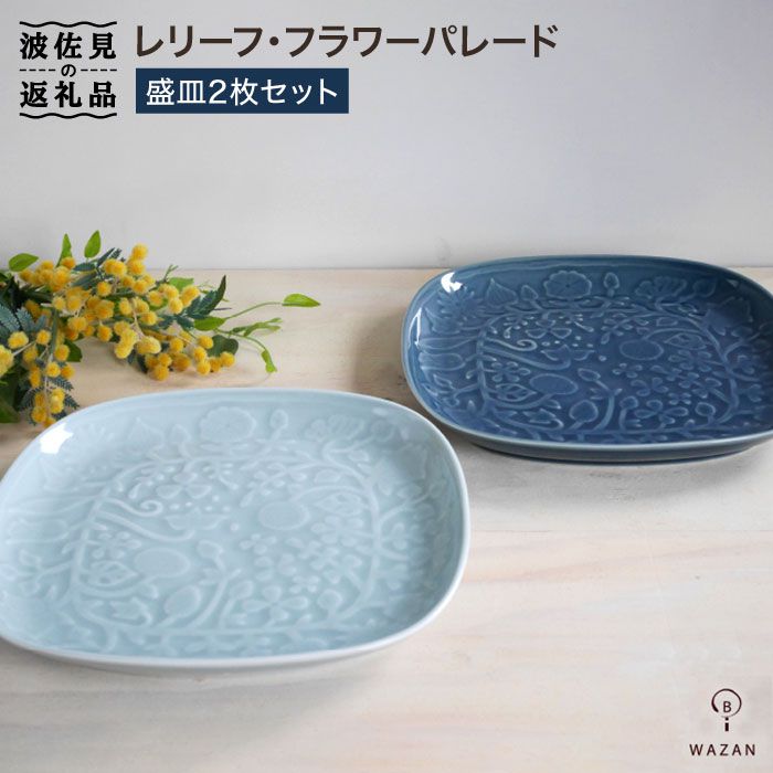 楽天市場】【ふるさと納税】【波佐見焼】レリーフ・フラワーパレード