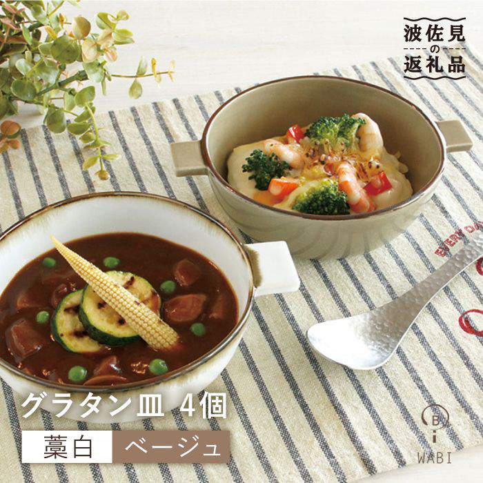 【ふるさと納税】【波佐見焼】グラタン皿（藁白・ベージュ）4個セット【和山】 [WB51]