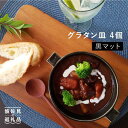 【ふるさと納税】【波佐見焼】 グラタン皿 (黒マット)4個セット【和山】...