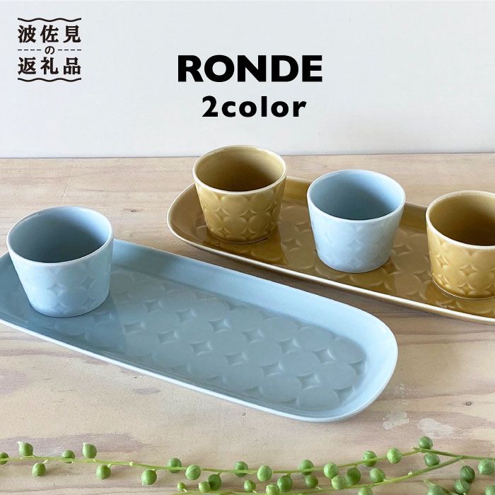 【ふるさと納税】【波佐見焼】RONDE オードブル 2色セッ