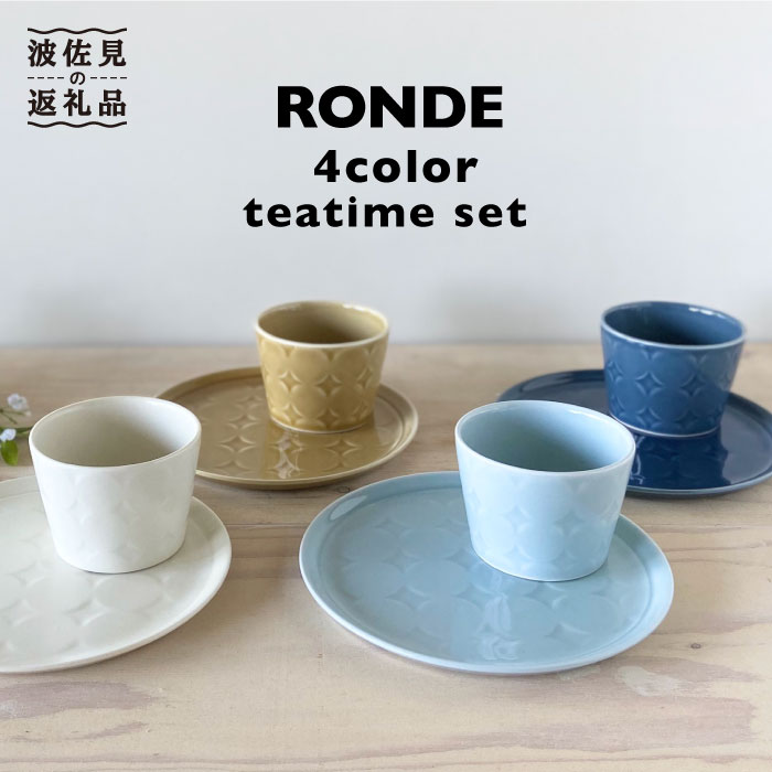 24位! 口コミ数「3件」評価「4.67」【波佐見焼】RONDE ティータイム4色セット【和山】[WB56 ]