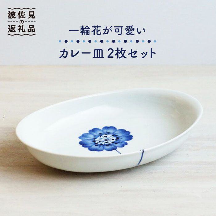 [波佐見焼]一輪花が可愛い カレー皿 2枚セット[和山][WB74 ]