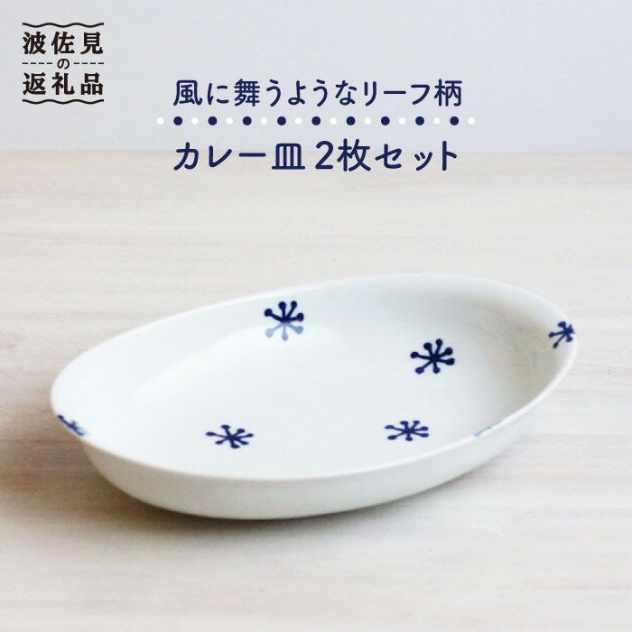 [波佐見焼]リーフ柄 カレー皿 2枚セット[和山][WB75 ]