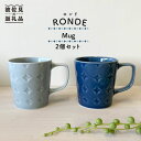 【ふるさと納税】【波佐見焼】RONDE マグカップ 2個セット うす瑠璃・グレー カップ 食器 皿 【和山】 [WB81]