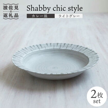 【波佐見焼】Shabby chic style カレー皿 2枚セット（ライトグレー）【和山】[WB94 ]