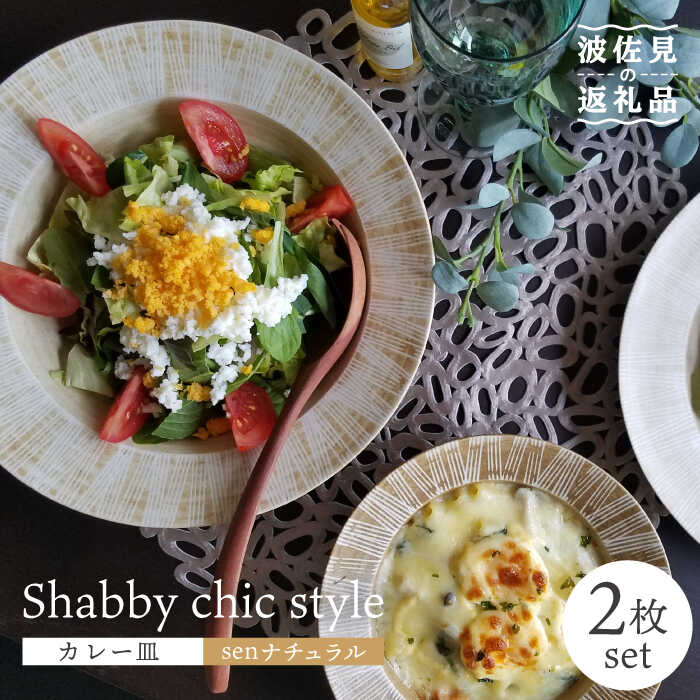 [波佐見焼]Shabby chic style カレー皿 2枚セット(senナチュラル)[和山][WB96 ]