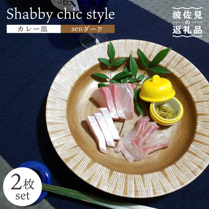 【ふるさと納税】【波佐見焼】Shabby chic style カレー皿 2枚セット（senダーク）【和山】[WB97 ]