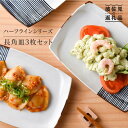 【ふるさと納税】【波佐見焼】ハ－フラインシリ－ズ 長角皿3枚セット プレート 食器 角皿 【まるしん】 WD04