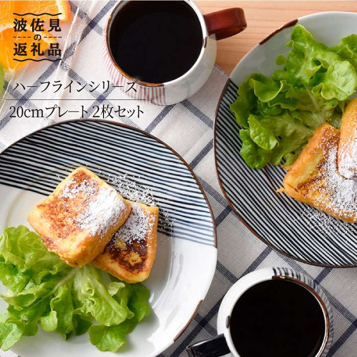 【ふるさと納税】【波佐見焼】ハ－フラインシリ－ズ 20cmプレ－ト 2枚セット プレート 食器 皿【まる...