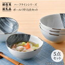 ハ－フラインシリ－ズ ボ－ル（中） 5点セット 小皿 取り皿 食器 食器 皿  