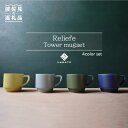 【ふるさと納税】【波佐見焼】Relief Tower mug