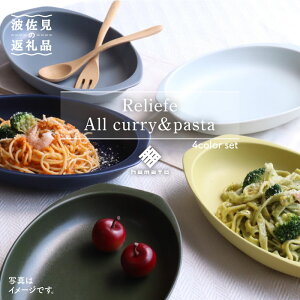 【ふるさと納税】【波佐見焼】Relief all Curry・Pasta 4色セット カレー皿 パスタ皿 楕円皿 リム皿 オーバル プレート マット ポップ シック おしゃれ カフェ 器 メンズ 26cm 父の日 食器 皿 【浜陶】 [XA55]