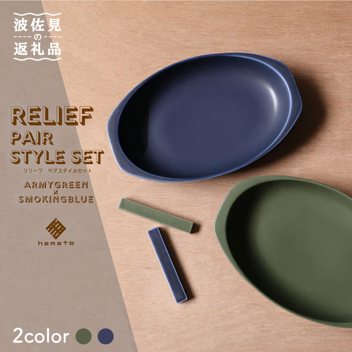 【ふるさと納税】【波佐見焼】Relief ペアスタイルセット グリーン×ブルー カレー皿 パスタ皿 楕円皿 リム皿 オーバル プレート マット ポップ シック おしゃれ カフェ 器 メンズ 26cm 父の日 食器 皿 【浜陶】 [XA57]