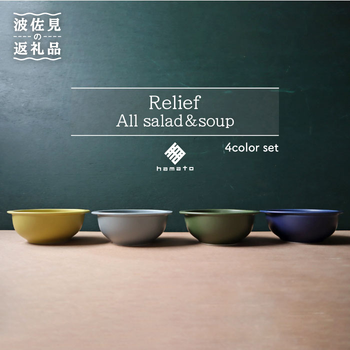 Relief All Salad・Soup スープ皿 ボウル スープボウル 深皿 デザート マット ポップ シック おしゃれ カフェ 器 メンズ 父の日 食器 皿  