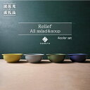 【ふるさと納税】【波佐見焼】Relief All Salad Soup スープ皿 ボウル スープボウル 深皿 デザート マット ポップ シック おしゃれ カフェ 器 メンズ 父の日 食器 皿 【浜陶】 XA58