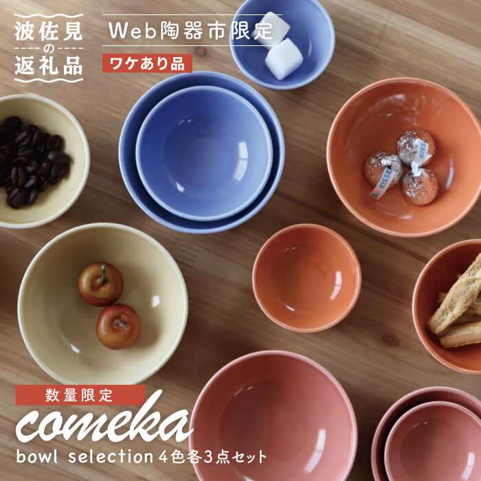 【ふるさと納税】【ワケありA品】【波佐見焼】comeka セレクション【浜陶】 [XA60]