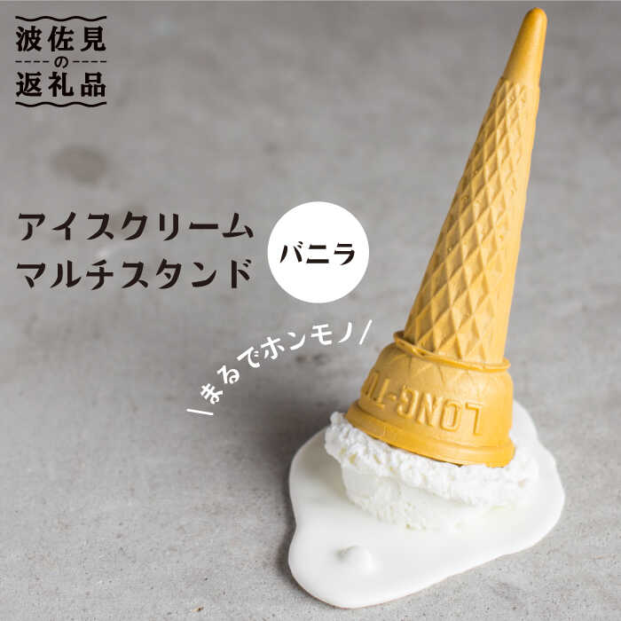 [食品サンプル]アイスクリームマルチスタンド(バニラ)[日本美術]インテリア スマホスタンド [XB02]