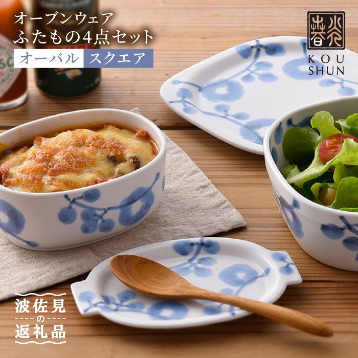 【ふるさと納税】【波佐見焼】オーブンウェア 花唐草 ふたもの（オーバル&スクエア）4点セット【光春窯】 [XD06]