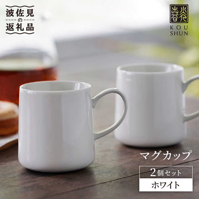 Rakuten - 【ふるさと納税】【波佐見焼】マグカップ 2個セット （ホワイト） 【光春窯】 [XD22]
