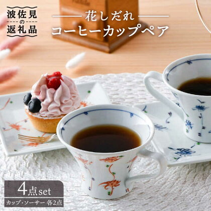 【波佐見焼】花しだれコーヒーカップペア マグカップ ケーキ皿 食器 食器 皿 【一夢窯】 [XE06]