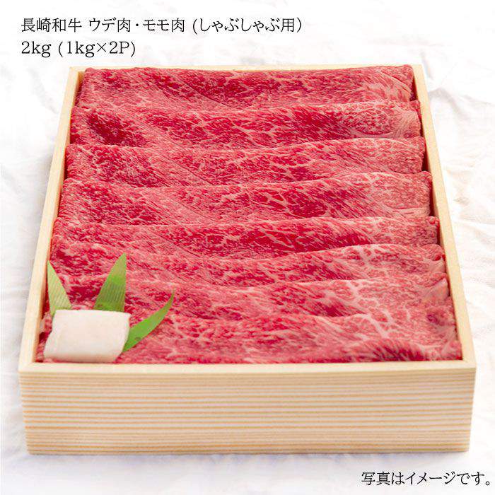 【ふるさと納税】【総計2kg】長崎和牛 すきやき・しゃぶしゃぶ用（ウデ肉・モモ肉） 1kg×2パック [YA15]