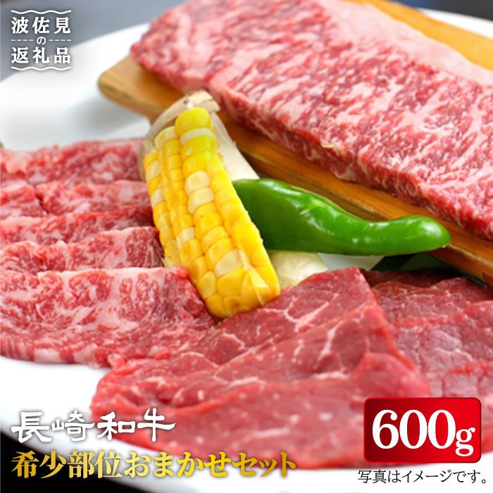 【ふるさと納税】おまかせ希少部位セット ( ミスジ ランプ イチボ ) 600g 長崎和牛 [YA16] 肉 牛肉 ステーキ ミスジステーキ ランプステーキ イチボステーキ 焼肉