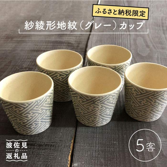 【ふるさと納税】【波佐見焼】紗綾形地紋（グレー）カップ 5客セット そばちょこ 湯呑み 小鉢 スープカ..