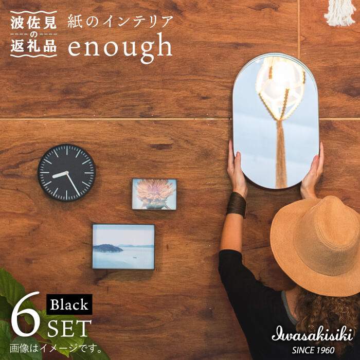 【ふるさと納税】紙の インテリア enough 6点セット - ブラック 時計 鏡 カレンダー【岩嵜紙器】 [ZA25]