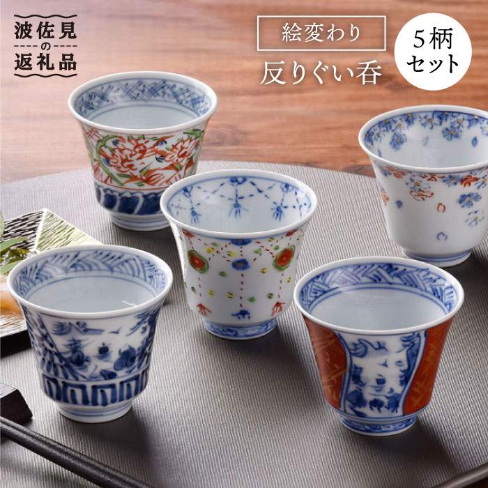 【ふるさと納税】【波佐見焼】絵変わり 反りぐい呑 5個セット 湯飲み カップ 陶器 食器 皿 【一夢窯】 [ZD03]