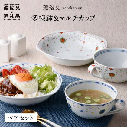 【波佐見焼】瓔珞文 多様鉢・マルチカップ ペアセット カレー皿 スープカップ 食器 皿 【一夢窯】 [ZD05]