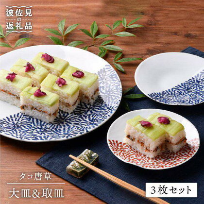 【波佐見焼】タコ唐草 大皿・取皿 3点セット プレート ケーキ皿 取り皿 食器 皿 【一夢窯】 [ZD07]