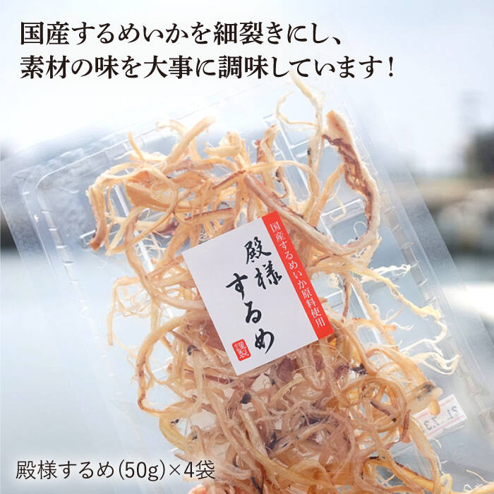 【ふるさと納税】【おつまみセット】殿様するめ（50g） 4袋 [DAB019]