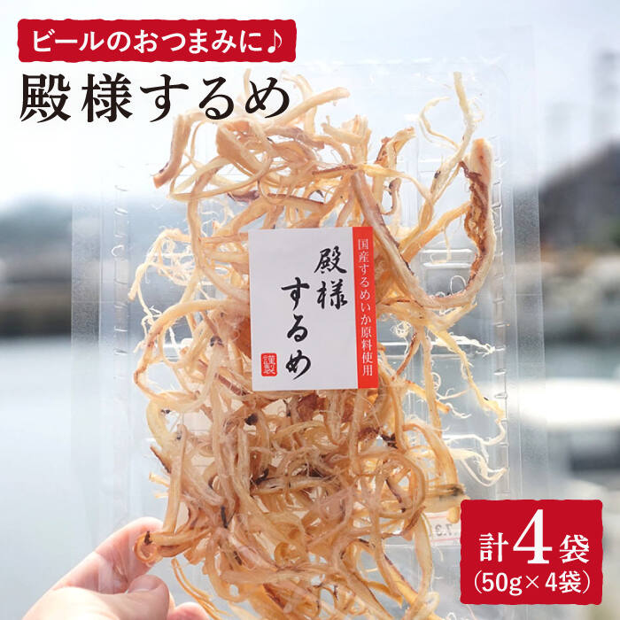 【ふるさと納税】【おつまみセット】殿様するめ（50g） 4袋 [DAB019]