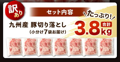 【ふるさと納税】【訳あり】九州産豚切り落とし合計3.8kgたっぷり7袋小分け豚肉お肉小分け簡易真空冷凍国産九州送料無料(クラウドファンディング対象)