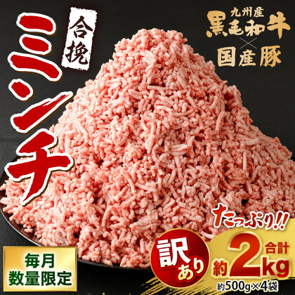 【訳あり】【毎月数量限定】合挽ミンチ 合計2kg 500g×4袋 小分け A4 A5ランク 九州産 黒毛和牛使用 ひき肉 合挽き肉 牛肉 豚肉 ミンチ 冷凍 国産 送料無料 フードロス 規格外 不揃い