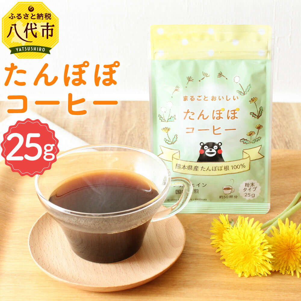 【ふるさと納税】まるごとおいしい たんぽぽコーヒー 25g 粉末 ノンカフェイン 熊本県産たんぽぽ根100%使用 タンポポコーヒー コーヒー 珈琲 タンポポ 飲料 熊本県産 送料無料