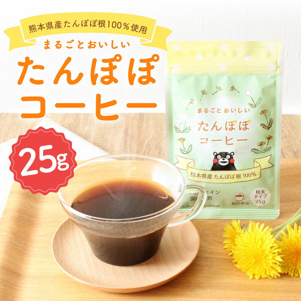 超美品 ふるさと納税 まるごとおいしい たんぽぽコーヒー 25g 粉末 ノンカフェイン 熊本県産たんぽぽ根100 使用 タンポポコーヒー コーヒー 珈琲 タンポポ 飲料 熊本県産 新しい到着 Teflrecruits Com