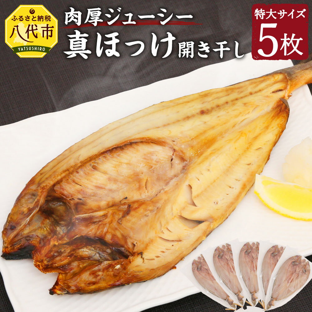 日本製 ふるさと納税 真ほっけ開き干し 特大サイズ 5枚 1枚あたり3g前後 肉厚ジューシー 出来立て新鮮 真ホッケ ほっけ 干物 開き干し 海産物 海鮮 冷凍 送料無料 楽天カード分割 Www Ugtu Net 日本製 ふるさと納税 真ほっけ開き干し 特大サイズ 5枚 1枚あたり3g前後 肉厚ジューシー 出来立て新鮮 真ホッケ ほっけ 干物 開き干し 海産物 海鮮 冷凍 送料無料 楽天カード分割 Www Ugtu Net