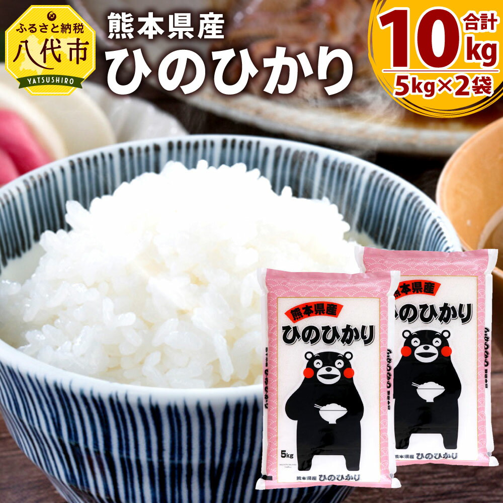 【ふるさと納税】【令和2年産米】くまモン ひのひかり 合計10kg 5kg×2袋 新米 お米 白米 米 ヒノヒカリ 精米 国産 熊本県産 九州 送料無料