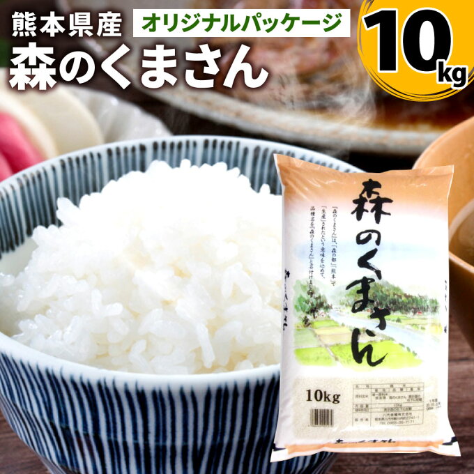 【ふるさと納税】【令和2年産米】森のくまさん 10kg 1袋 お米ひとすじ八代食糧！ オリジナルパッケージ 新米 お米 白米 米 精米 国産 熊本県産 九州 送料無料