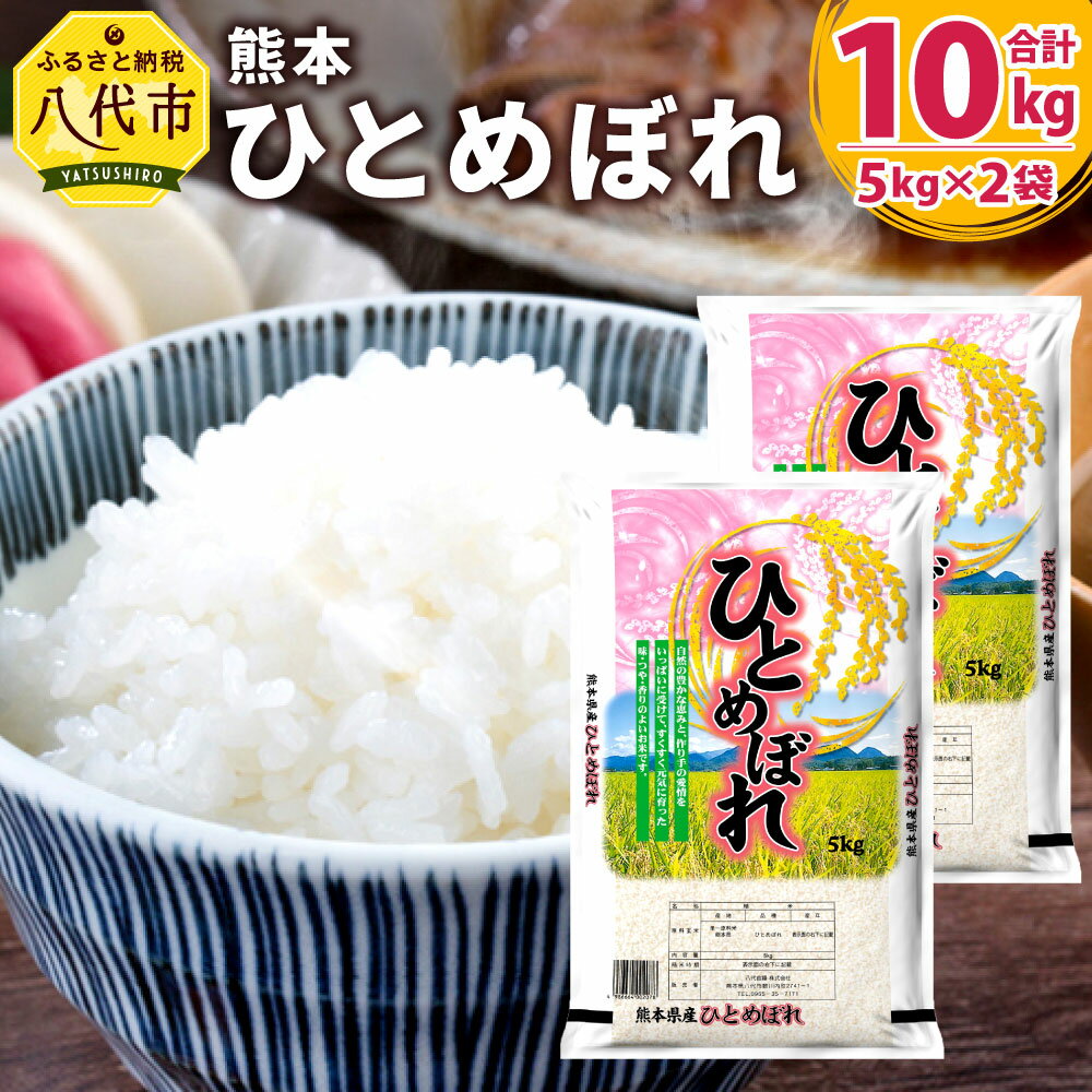 【ふるさと納税】【令和2年産米】熊本 ひとめぼれ 合計10kg 5kg×2袋 新米 ...