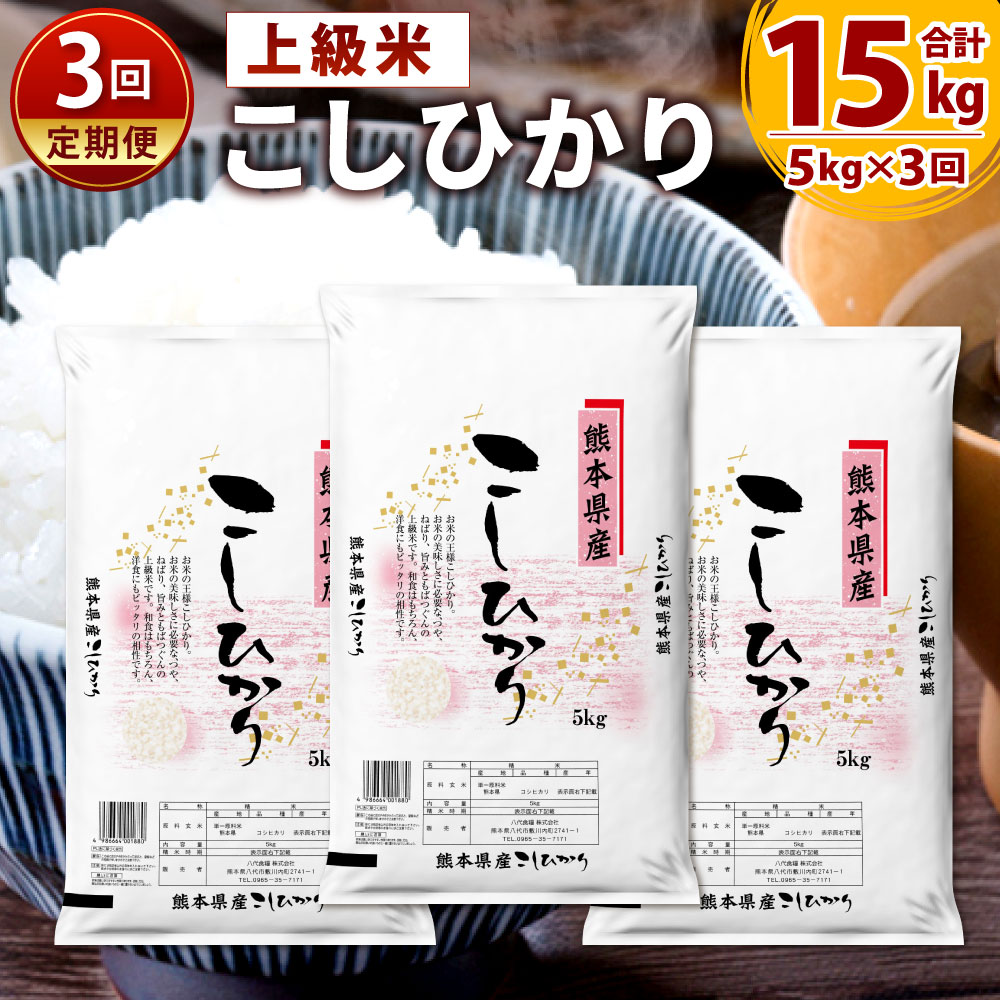 【ふるさと納税】【3回定期便】【令和2年産米】上級米 熊本 こしひかり 5kg×3回...