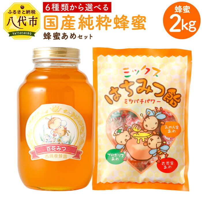 【ふるさと納税】6種類から選べる 国産 純粋 蜂蜜 2kg 百花/れんげ/みかん/晩白柚/あかしあ/菩提樹 蜂蜜あめ 日本産 はちみつ ハチミツ 国産はちみつ あめ 飴 アメ キャンディ スイーツ お菓子 セット 詰め合わせ 熊本県産 送料無料