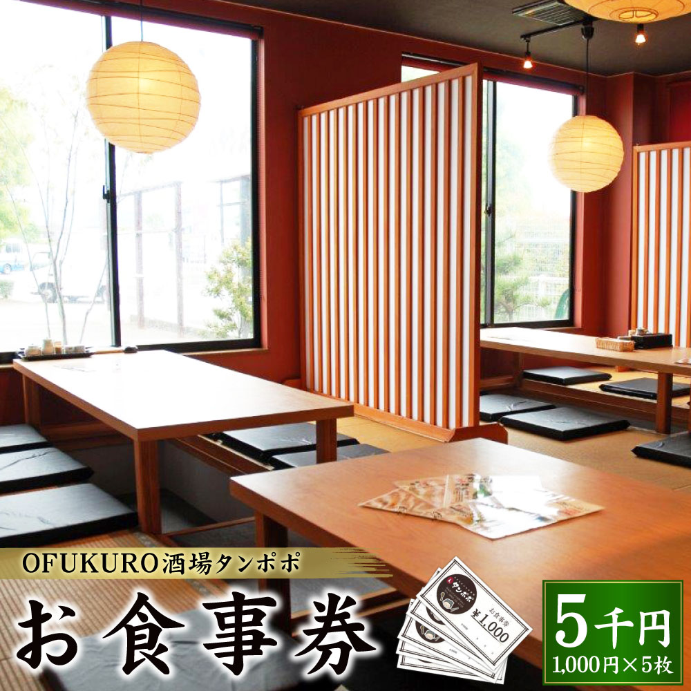 【ふるさと納税】OFUKURO酒場タンポポ お食事券 5000円 (1000円×5枚) 5千円分 発行から1年有効 食事 ランチ ディナー 中華 和食 炉端焼き 食事券 チケット 居酒屋 掘りごたつ カウンター テーブル 食事処 熊本県 八代市 送料無料