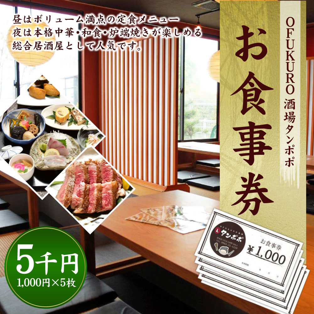 【ふるさと納税】OFUKURO酒場タンポポ お食事券 5000円 (1000円×5枚) 5千円分 発行から1年有効 食事 ランチ ディナー 中華 和食 炉端焼き 食事券 チケット 居酒屋 掘りごたつ カウンター テーブル 食事処 熊本県 八代市 送料無料