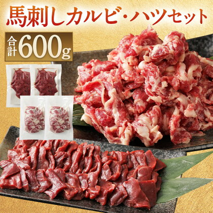馬刺しカルビ・ハツ切り落としセット 合計600g カルビ400g ハツ200g 2種 焼肉 馬刺し 切り落とし 馬肉 真空パック 生食可 冷凍 世界的衛生基準SQF認証取得 送料無料