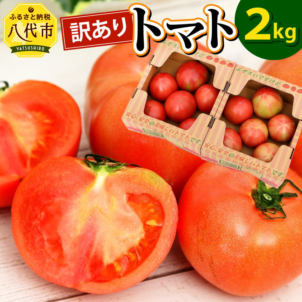 【ふるさと納税】【先行予約】 【訳あり】トマト 2kg 八代産 野菜 傷・割れ・変形あり 春 夏 旬 特産 国産 熊本県産 九州 送料無料 フードロス 規格外 傷あり・傷もの･･･